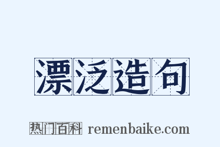 漂泛造句是什么意思的图片